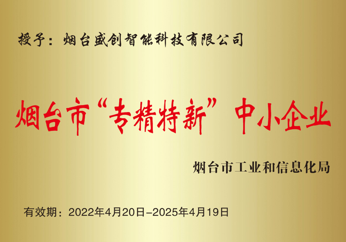 煙臺市“專精特新”中小企業(yè)